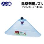 除草剤散布 人力用 ザクサノズル カバー