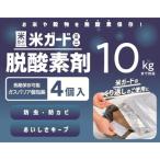 米ガードミニ用脱酸素剤 4個入り