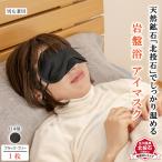 アイマスク 岩盤浴 レディース メンズ ホット 遠赤外線 健康 安眠 洗える 繰り返し使える