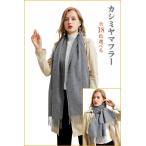 マフラー 100%カシミヤスカーフ カシミヤマフラー 厚手130g 180cm×30cm マルヤマ ストール ギフト包装可能 グレー