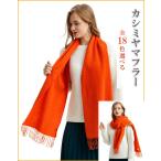 100%カシミヤスカーフ　厚手130g 180cm×30cm　ロングマフラー　マルヤマ　　高級カシミヤマフラー　ギフト包装可能　無地18色あり