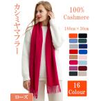 マフラー　カシミヤマフラー　ストール　スカーフ大判 　ロングマフラー　180cm×30cm　厚手130g　MARUYAM　敬老の日プレゼント