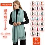 カシミヤストール100%カシミヤストール200cm×70cm320g超大判...
