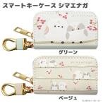 シマエナガ キーケース スマートキーケース 鍵収納 レディース かわいい（メール便1点まで）