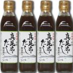 出汁 真昆布だし 300ml×4本 簡単 旨い 函館 真昆布出汁 根昆布入り