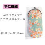 宇仁繊維 ウニセンイ がま口 縦型メガネケース てまり桜/グリーン 和柄 ソフトケース 眼鏡ケース 二越ちりめん 日本 テマリサクラ/グリーン