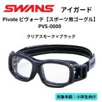 SWANS Swanz защита глаз Pivotepivo-te раз нет спорт защитные очки [ ученик начальной школы предназначенный ] PVS-0000 CBK прозрачный затонированный × черный спортивный защитные очки сделано в Японии 