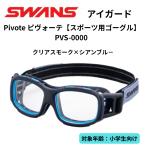 SWANS Swanz защита глаз Pivotepivo-te раз нет спорт защитные очки [ ученик начальной школы предназначенный ] PVS-0000 MNTBL прозрачный затонированный × Cyan голубой спортивный защитные очки 