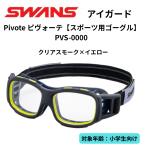 SWANS Swanz защита глаз Pivotepivo-te раз нет спорт защитные очки [ ученик начальной школы предназначенный ] PVS-0000 Y прозрачный затонированный × желтый спортивный защитные очки сделано в Японии 