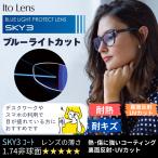 （レンズ単品） ブルーライトカットレンズ 1.74AS 174非球面 SKY3 イトーレンズ PC スマホ PCメガネ 耐熱 耐キズ 静電気防止 仕事 学習 まぶしさ 在宅ワーク