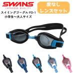 (. приобретенный товар раз нет ) SWANS Swanz плавание защитные очки FO-1 защитные очки плавание замутненный . прекращение обработка линзы плавание защитные очки подводный очки защитные очки сделано в Японии 