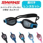(. приобретенный товар раз имеется ) SWANS Swanz плавание защитные очки FO-1 защитные очки плавание замутненный . прекращение обработка линзы плавание защитные очки подводный очки защитные очки сделано в Японии 