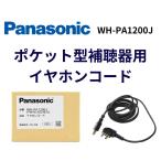  Panasonic Panasonic слуховай аппарат код карман type слуховой аппарат для слуховай аппарат код WH-PA1200J WH-2400 WH-2600 WH-A25 WH-A27 бесплатная доставка отправка в тот же день соответствует 