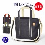 岡山デニム トートバッグ (M) 2WAY レディース バッグ 児島デニム 倉敷産 デニム地 通勤 通学 マザーズバッグ 14オンスデニム 010DEM-M