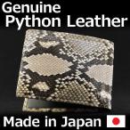 へび 蛇 ヘビ革 蛇革 二つ折り財布 小銭入れ付き ダイヤモンドパイソン ( ニシキヘビ ) 光沢仕上げ ウォレット 日本製 2012