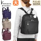 カナナリュック Kanana カナナプロジェクト PJ1-d2 12リットル トラベルリュック (大) カナナ 大人リュック 竹内海南江 おしゃれ かなな 68394