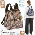 【半額セール】カナナ リュック Kanana カナナプロジェクト PJ8-3rd フリーウェイリュック3 リミテッドハーベスト (小) かなな 大人リュック 68531
