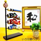 鯉のぼり 室内 手作り 五月 ちりめん / いろは 鯉のぼり / コンパクト 初節句 こどもの日 人気 端午 お祝い 贈り物 プレゼント
