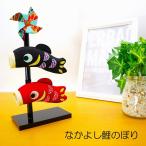 鯉のぼり 室内 手作り 五月 ちりめん / なかよし鯉のぼり / コンパクト 初節句 こどもの日 人気 端午 お祝い 贈り物 プレゼント