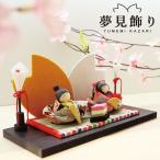雛人形 コンパクト おしゃれ 雛飾り 今どき 飾り / 夢見 飾り / お雛様 ひな祭り ひな人形 雛 ひな おひな様 人形