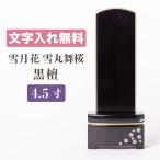  современный мемориальная табличка снег месяц цветок снег круг Mai Sakura 4.5 размер черное дерево Shizuoka . река лакировка furoshiki имеется мемориальная табличка имя inserting предметы для домашнего буддийского алтаря . мемориальная табличка 