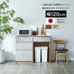 キッチンカウンター キッチン収納 レンジ台 食器棚 ロータイプ 幅120cm 奥行45cm 高さ93cm 国産 設置無料 ( ラテ 120CT )