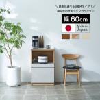 キッチンカウンター キッチン収納 レンジ台 食器棚 ロータイプ 幅60cm 奥行45cm 高さ93cm 国産 設置無料 ( ラテ 60CT )