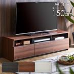 テレビ台 ローボード テレビボード ロータイプ 幅 150cm テレビ 収納 モダン おしゃれ シンプル ブラウン ブラック ホワイト 木目調 リビング 引出