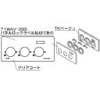 リンナイ 098-3124000 コンロパネル飾り 純正部品ビルトインコンロ 純正ビルトインコンロ部品 純正品