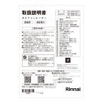 【610-0149000】 リンナイ 取扱説明書（Ｒ）