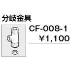 [.. пачка ] * Lixil туалет душ туалет продается отдельно водоснабжение ответвление металлические принадлежности [CF-008-1]