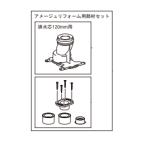リクシル 排水ソケットセット CF-ZA10AHG(120)-SET アメージュZ用　排水芯120ｍｍ・200ｍｍ