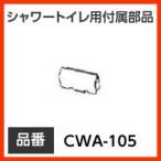 inaks* Lixil туалет душ для туалета приложен детали форсунка shutter [CWA-105] оригинальный товар 