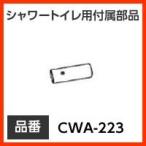 inaks* Lixil туалет душ для туалета приложен детали форсунка наконечник CWA-223... для форсунка наконечник оригинальный товар 
