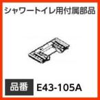 inaks* Lixil туалет душ для туалета приложен детали инструмент [E43-105A] корпус установка plate оригинальный товар 