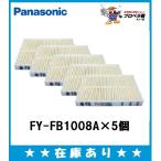 �݌ɂ��� �܂Ƃߔ��� FY-FB1008A�~5�Z�b�g �p�i�\�j�b�N ���C����t�B���^�[ �X�[�p�[�A�����o�X�^�[