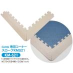 KM-S21 専用コーナースロープKMS21 幼児用遊び場 コンビウィズ株式会社[メーカー直送][代引不可]