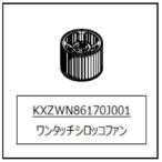 TOTO パーツ 【KXZWN86170J001】 ワンタッチファンゼロ＿スーパーシ フード周り