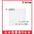 【在庫あり】P-15XF4 (5枚入 オイルトレイ5コ入) 三菱 換気扇 標準換気扇用 旧品番:P-15XF3 交換用フィルター