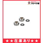 【在庫あり】水道材料 フレキ用袋ナット・パッキンセット 13(16.0φ)(フレキナット2個 パッキン2個のセットです。)