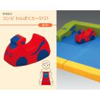 SY21 コンビ わんぱくカーSY21 幼児用遊び場 室内遊具 コンビウィズ株式会社 代引き不可