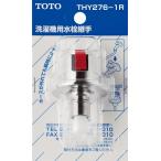 【ゆうパケット】TOTO 水栓金具取り替えパーツ 【THY276-1R】 スパウト オプション・ホーム用品【純正品】