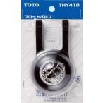 TOTO бак для float клапан(лампа) THY418 float клапан(лампа) (.. бак для )TOTO. туалет бак вода утечка ремонт . float резина 