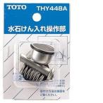 TOTO умывание * уборная брать . изменение детали [THY448A] камень суйсеки .. inserting функционирование часть 65×30×95 камень суйсеки .. inserting для опция * Home сопутствующие товары 