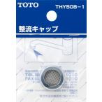 【ゆうパケット】 TOTO 水栓金具取り替えパーツ 【THY508-1】 泡まつ・整流キャップ オプション・ホーム用品【純正品】