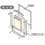 リンナイ ガス給湯器 部材 PS取付アダプタ 【UOP-G030-17T-20】ガス給湯器給湯専用タイプ【UOPG03017T20】