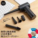 エアダスター 電動 充電式 電動エアダスター 強力 掃除機 小型 エアダスターガン 空気入れ 掃除 クリーナー LED ライト USB Type-c エアコン キーボード
