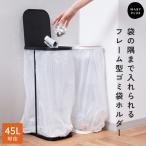【クーポンでさらにお得】 ゴミ袋ホルダー 45L ゴミ箱 ふた付き シンプル デザイン ゴミ袋スタンド フレーム型 スリム 組み立て簡単 キッチン 隙間収納