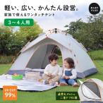 【200円オフ】8月27日（木）23:59まで！ テント ワンタッチ ワンタッチテント　遮光 着替え 3人用 4人用 プール 海 キャンプ 防災 公園 ピクニック