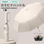 逆さ傘 折りたたみ 傘 折りたたみ日傘 日傘 自動開閉 ワンタッチ カラビナ付き カラビナハンドル 逆折り メンズ レディース 晴雨兼用 完全遮光 収納袋 UVカット